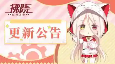 《拂晓》新春活动上线,2月7日更新公告图片