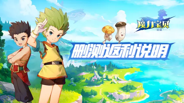 《魔力宝贝回忆》测试充值返利说明图片