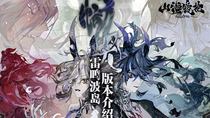 《山海镜花》11日恸哭雷鸣波岛版本开启图片