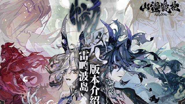 《山海镜花》11日恸哭雷鸣波岛版本开启