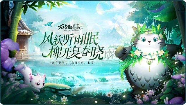 《太古封魔录2》【重磅更新】杨柳青青，龙猫相迎图片