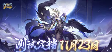 山海打工人，一朝升仙门！《浮生梦山海》测试定档11月23日！图片