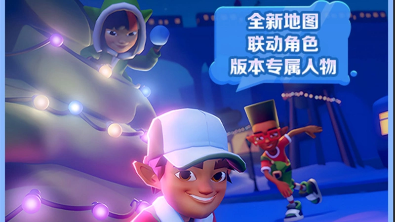 《地铁跑酷》12月15日更新双旦版本图片