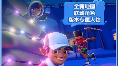 《地铁跑酷》12月15日更新双旦版本图片