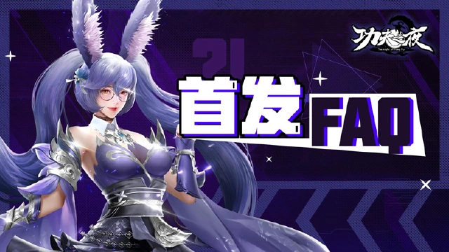 《功夫之夜》小妲己密报-首发FAQ来噜图片