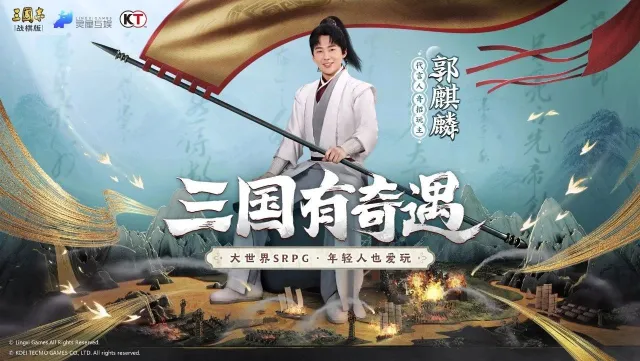 《三国志·战棋版》品牌代言人揭晓！奇招玩主郭麒麟带你奇遇三国图片