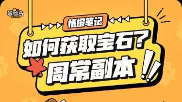 《冒险岛：枫之传说》【情报笔记】宝石收集计划——周常副本图片