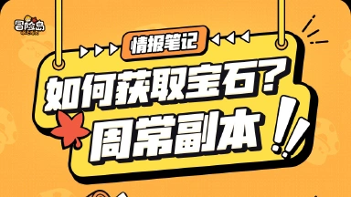 《冒险岛：枫之传说》【情报笔记】宝石收集计划——周常副本图片