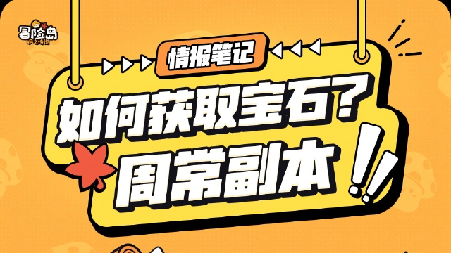《冒险岛：枫之传说》【情报笔记】宝石收集计划——周常副本图片