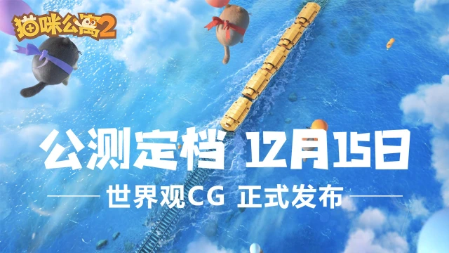 《猫咪公寓2》全平台公测正式定档12月15日图片