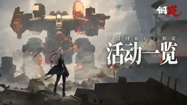 《钢岚》「回归初心」计费删档测试活动一览图片