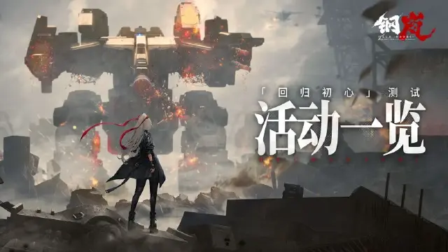 《钢岚》「回归初心」计费删档测试活动一览图片