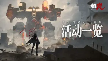 《钢岚》「回归初心」计费删档测试活动一览图片