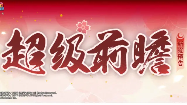 《火影忍者手游》【新忍预告】9月高招S忍揭晓，春野樱的首个S忍形态来啦！图片