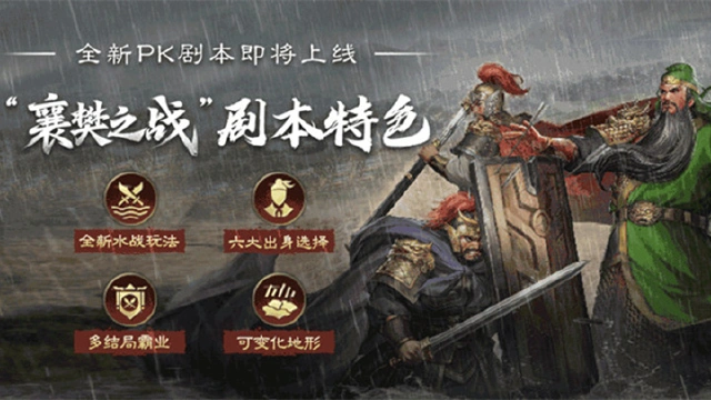 《三国志·战略版》全新剧本“襄樊之战”邀你再争乱世！图片