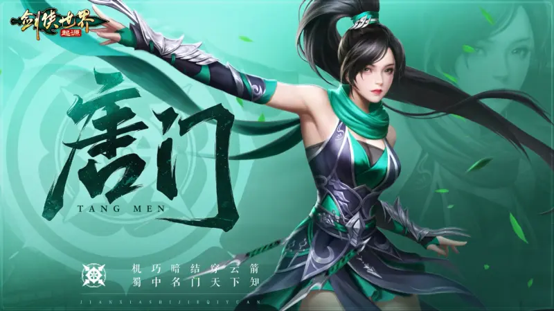 《剑侠世界:起源》职业篇-袖箭唐门门派攻略 图片