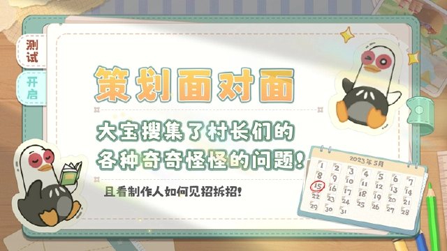 《向往的生活》手游策划面对面图片