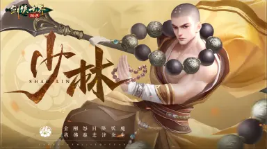 《剑侠世界：起源》攻略-职业篇-棍少林门派攻略图片