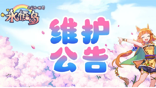 《永恒岛：彩虹世界》4月28日版本更新公告图片