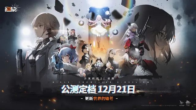 《少女前线2：追放》将于12月21日10:00 全平台公测！图片