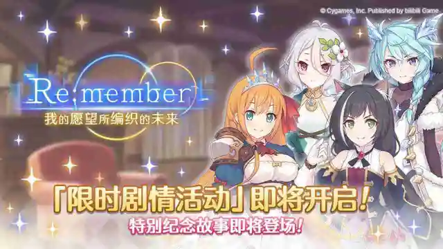 《公主连结》剧情活动「Re:member 我的愿望所编织的未来」即将开展图片