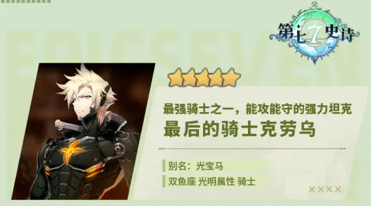 《第七史诗》5星光明属性骑士“最后的骑士克劳乌”解析攻略图片