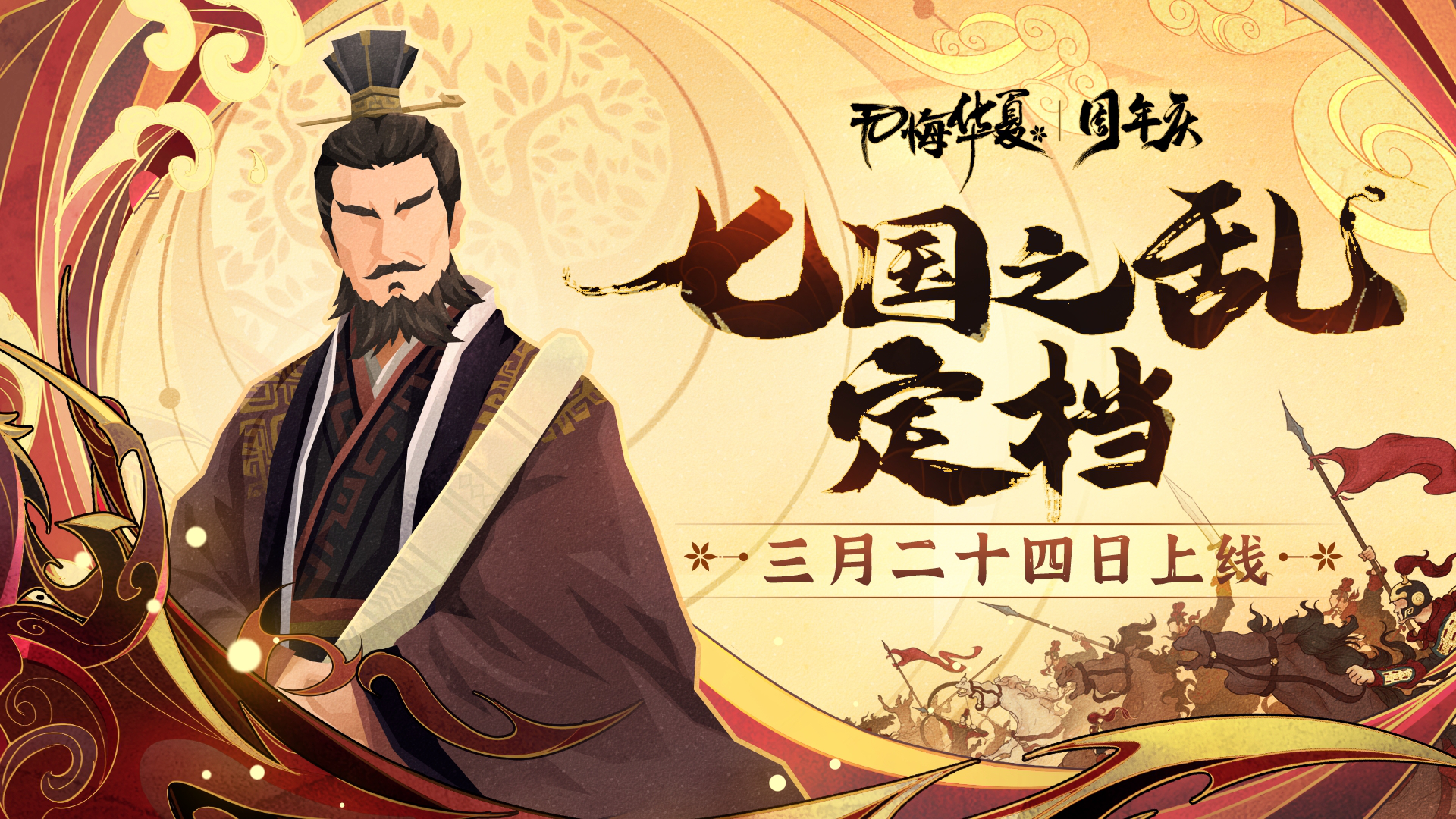 《无悔华夏》3月24日七国之乱剧本上新！周年庆活动抢先看图片