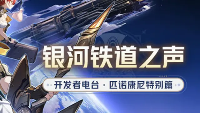 《崩坏：星穹铁道》银河铁道之声 | 开发者电台•匹诺康尼特别篇图片