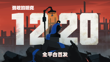 《勇敢的哈克》移动端将于12月20日正式首发！预约晒图抽正版周边图片