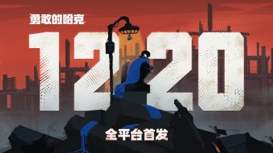 《勇敢的哈克》移动端将于12月20日正式首发！预约晒图抽正版周边图片