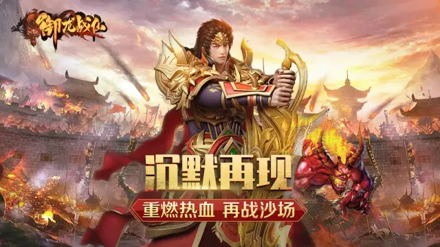 御龙猎虎 一战成仙《御龙战仙》版本特色图片