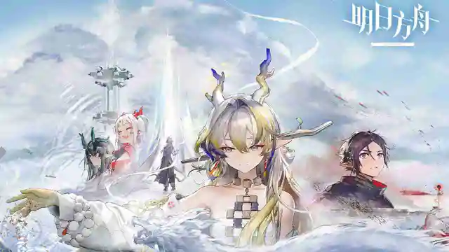 《明日方舟》SideStory「怀黍离」限时活动即将开启图片