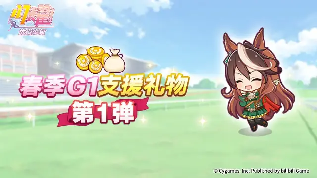 《闪耀！优俊少女》“春季G1支援礼物 第1弹” 预告！图片