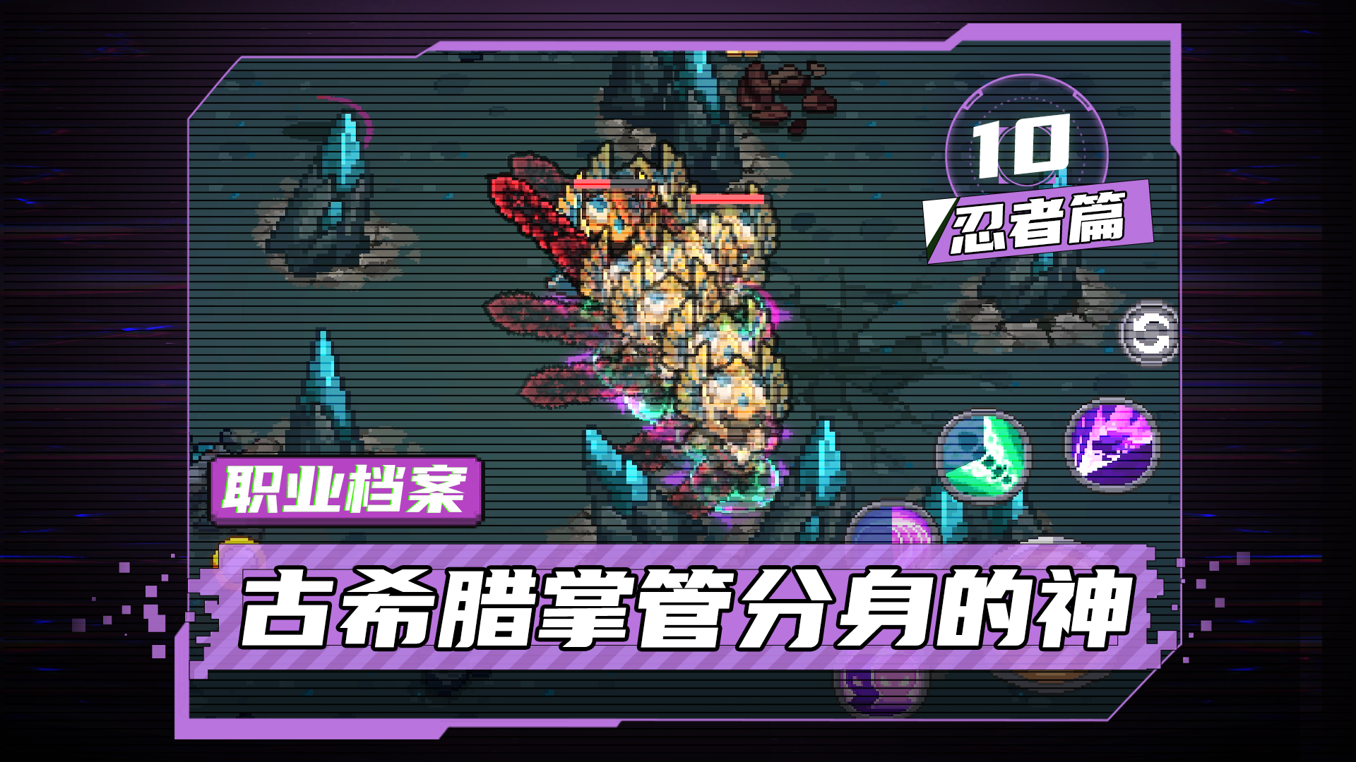 【元气骑士前传】古希腊掌管分身的神——忍者职业介绍图片