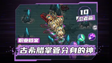 【元气骑士前传】古希腊掌管分身的神——忍者职业介绍图片