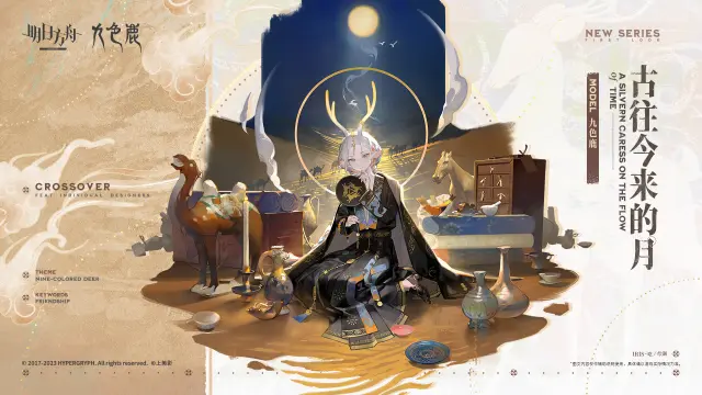 《明日方舟》新增服饰《九色鹿》合作服装-古往今来的月-九色鹿图片