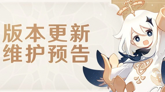 【原神】「磬弦奏华夜」3.4版本更新维护预告图片