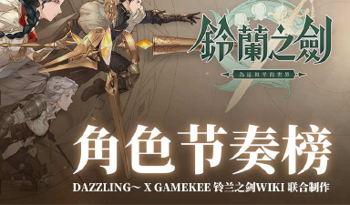 《铃兰之剑》角色节奏榜图片