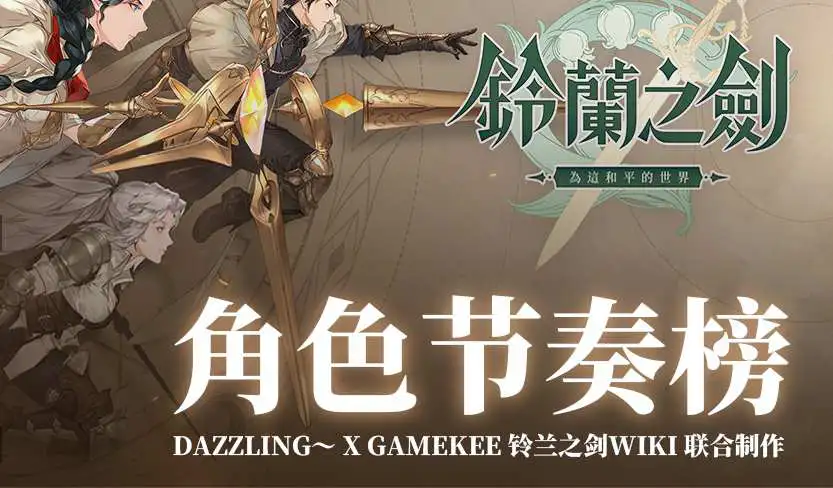 《铃兰之剑》角色节奏榜图片