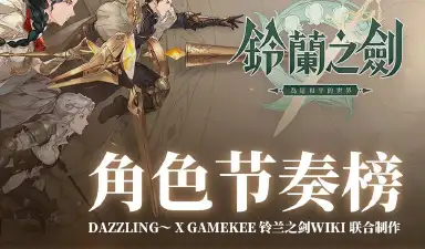 《铃兰之剑》角色节奏榜图片