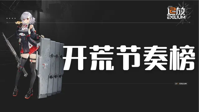 《少女前线2：追放》开荒节奏榜图片