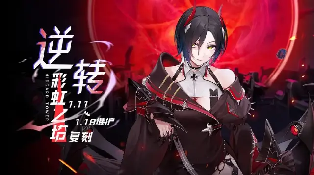 《碧蓝航线》「复刻：逆转彩虹之塔」即将开启！1月11日10:00港区改建图片