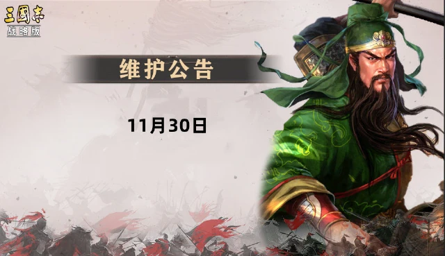《三国志・战略版》11月30日维护更新公告图片