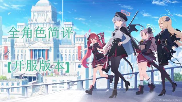 《蔚蓝档案》全角色简评 [开服版本]图片