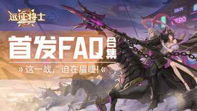 《远征将士》首发FAQ,乱世开启,请君入瓮!图片