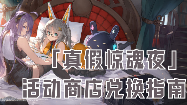 「真假惊魂夜」 活动商店兑换指南图片