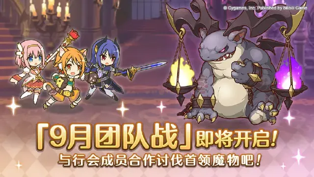 《公主连结》9月25日「团队战」开启预告图片