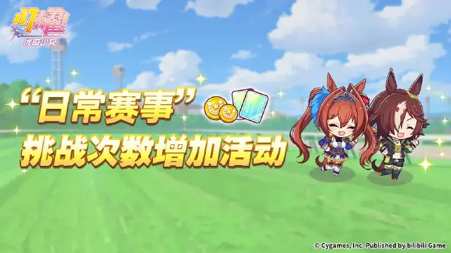 《闪耀！优俊少女》“日常赛事 挑战次数增加活动”活动预告！图片