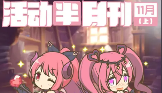 《公主连结》十一月上旬常规活动开展预告图片