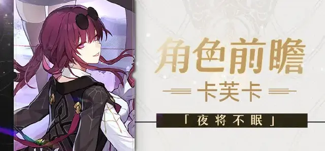 《崩坏：星穹铁道》角色前瞻 | 卡芙卡图片